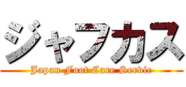 ジャフカス (Japan Foot Care Servic)