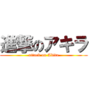 進撃のアキラ (attack on Akita)