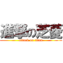 進撃の芝菱 (attack on titan)