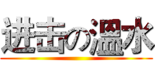 进击の溫水 ()
