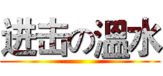 进击の溫水 ()