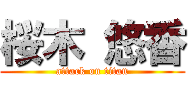 桜木 悠香 (attack on titan)