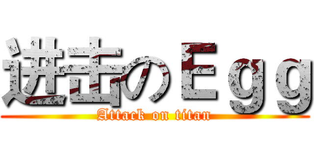 进击のＥｇｇ (Attack on titan)