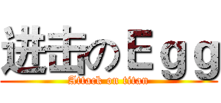 进击のＥｇｇ (Attack on titan)