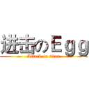 进击のＥｇｇ (Attack on titan)