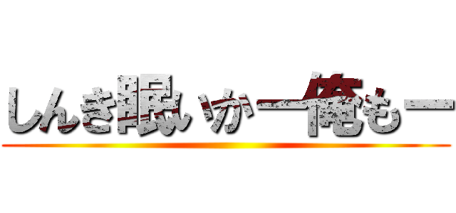 しんき眠いかー俺もー ()