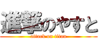 進撃のやすと (attack on titan)