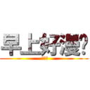 早上好漫吧 ( 嘻嘻嘻)