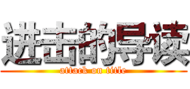 进击的导读 (attack on title)