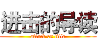 进击的导读 (attack on title)
