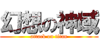 幻想の神域 (attack on titan)