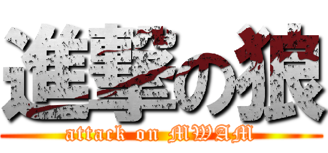 進撃の狼 (attack on MWAM)
