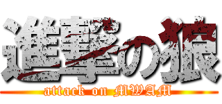 進撃の狼 (attack on MWAM)