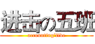 进击の五班 (accounting’five)