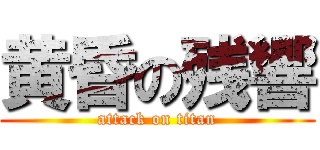 黄昏の残響 (attack on titan)