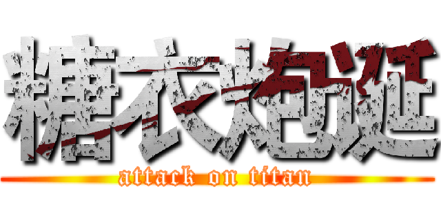 糖衣炮诞 (attack on titan)