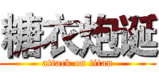 糖衣炮诞 (attack on titan)