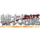 糖衣炮诞 (attack on titan)