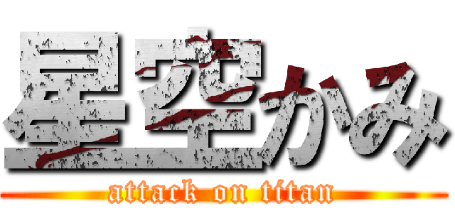 星空かみ (attack on titan)