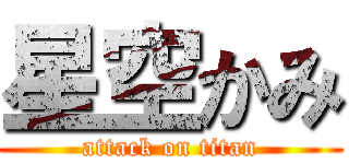 星空かみ (attack on titan)