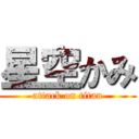 星空かみ (attack on titan)