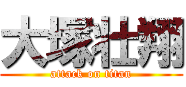 大塚壮翔 (attack on titan)