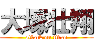 大塚壮翔 (attack on titan)