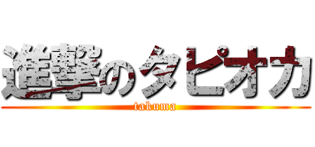 進撃のタピオカ (takuma)