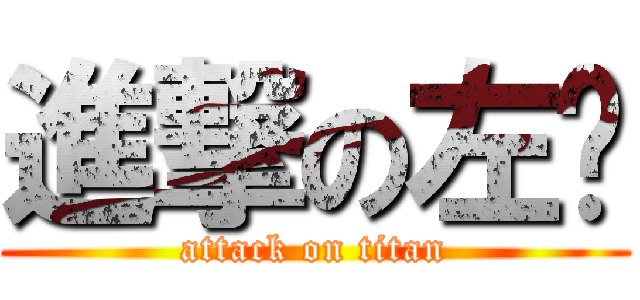 進撃の左边 (attack on titan)