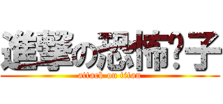 進撃の恐怖份子 (attack on titan)