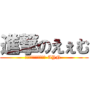 進撃のえぇむ (えぇむと愉快な仲間達-AYN-)