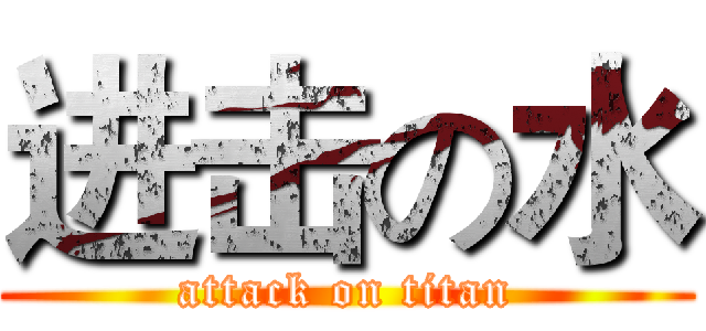 进击の水 (attack on titan)
