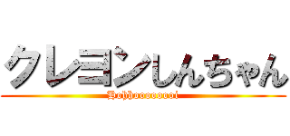 クレヨンしんちゃん (Hohhoooooooi)