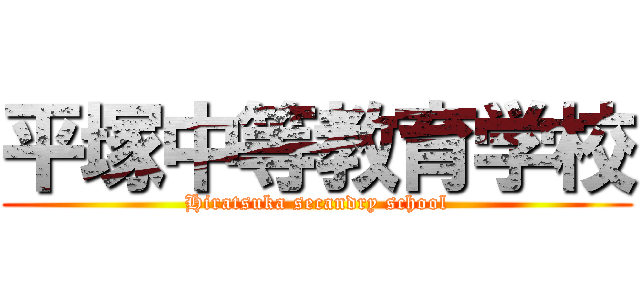 平塚中等教育学校 (Hiratsuka secandry school)