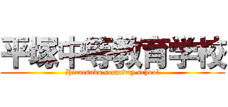 平塚中等教育学校 (Hiratsuka secandry school)
