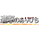 進撃のありびち (attack on bitch)
