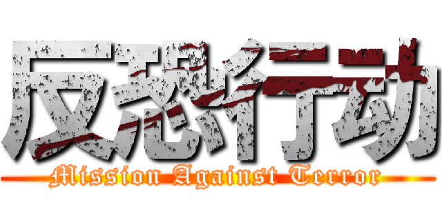 反恐行动 (Mission Against Terror)