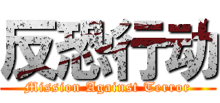 反恐行动 (Mission Against Terror)