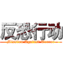 反恐行动 (Mission Against Terror)