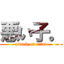 悪い子。 (attack on titan)