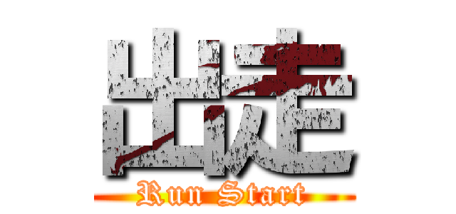 出走 (Run Start)