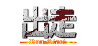 出走 (Run Start)