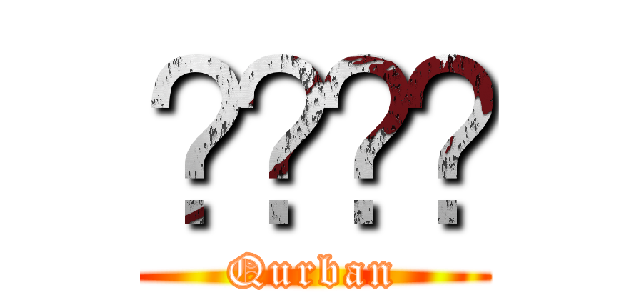 قربن (Qurban)