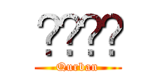 قربن (Qurban)