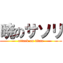 暁のサソリ (attack on titan)