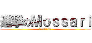 進撃のＭｏｓｓａｒｉ (attack at )