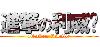 進撃の利威尔 (attack on Rivaille)