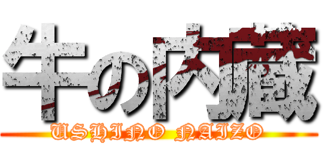 牛の内蔵 (USHINO NAIZO)