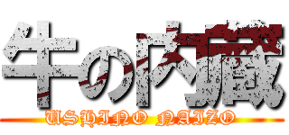 牛の内蔵 (USHINO NAIZO)