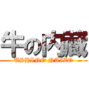 牛の内蔵 (USHINO NAIZO)